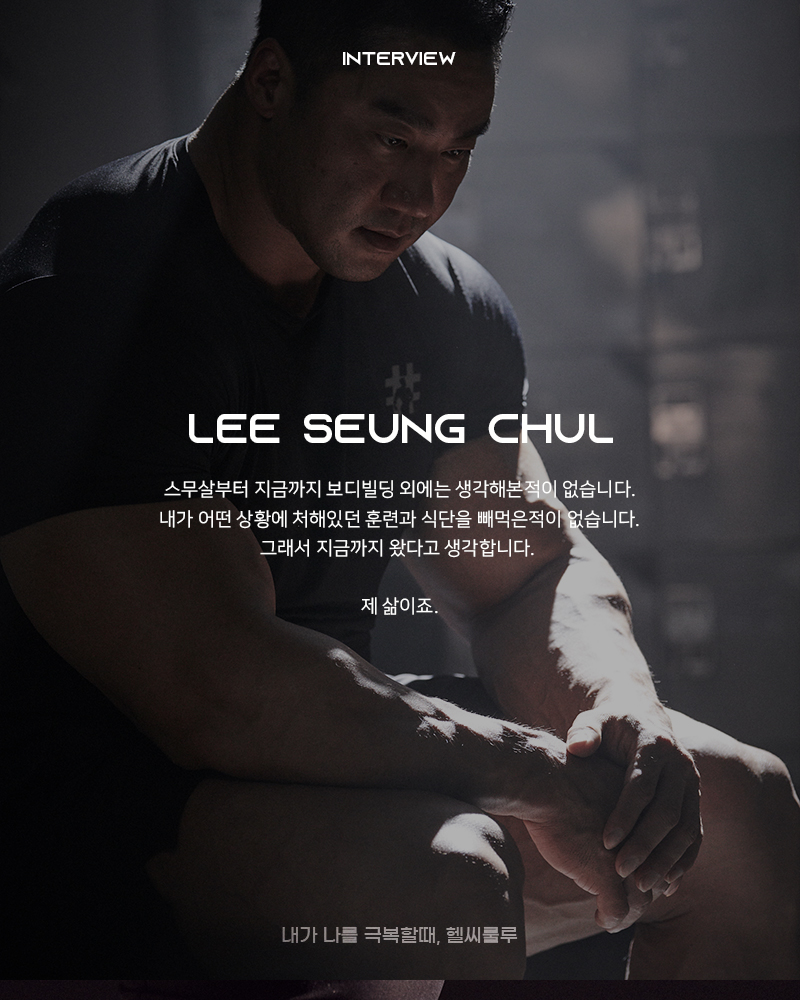 interview  Lee Seung Chul